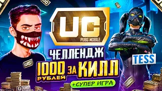 1000 РУБЛЕЙ за КАЖДЫЙ КИЛЛ 🔥 В PUBG MOBILE ft. TESS! МЕНЯ ОГРАБИЛИ В ПУБГ МОБАЙЛ