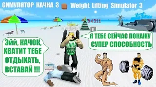 СИМУЛЯТОР КАЧКА 3 💪343К forces 117 Rebirth✨ Качок ты любишь ТОП СИЛАЧА? 🥊Weight Lifting Simulator 3