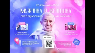 23/10/23 Мужчина и женщина. Эксплуатация или любовь -  Александр Хакимов