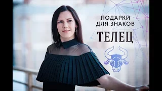 ПОДАРКИ ДЛЯ ЗНАКОВ ЗОДИАКА. Телец