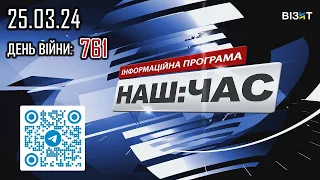 Наш Час 25.03.2024 - 20.40