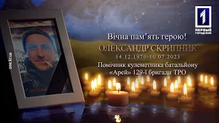 Кривий Ріг провів в останню путь загиблого військового Олександра Скрипника