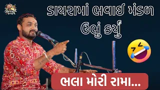 ડાયરામાં ભવાઈ મંડળ ઊભું કર્યું । ભલા મોરી રામા... । #hiteshantala #dayro #comedyvideo #comedy |