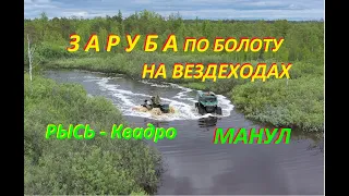 Вездеходы РЫСЬ и МАНУЛ по тяжелому болоту! Такое подсилу не многим вездеходам!