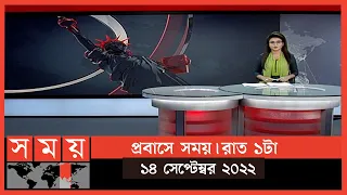 প্রবাসে সময় | রাত ১টা | ১৪ সেপ্টেম্বর ২০২২ | Somoy TV Bulletin 1am | Latest Bangladeshi News