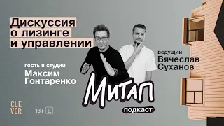 Митап: Дискуссия о лизинге и управлении. Максим Гонтаренко