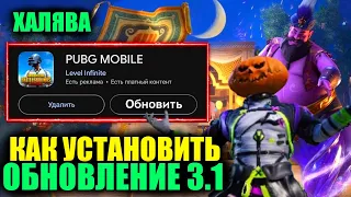 ОБНОВЛЕНИЕ 3.1 УЖЕ ТУТ! КАК СКАЧАТЬ ОБНОВЛЕНИЕ 3.1 и УСТАНОВИТЬ ПРАВИЛЬНО ПРЯМО СЕЙЧАС В PUBG MOBILE