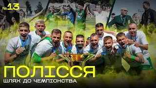 МИ — ЧЕМПІОНИ ПЕРШОЇ ЛІГИ / 13 серія / Полісся — Шлях до чемпіонства