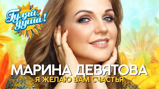 Марина Девятова - Я желаю вам счастья - Душевные песни