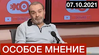 #Шендерович - Особое мнение 07 10 21