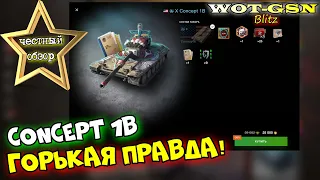 Concept 1B за ГОЛДУ! ЧЕСТНЫЙ ОБЗОР! Стоит ли покупать Концепт 1Б за 25К в wot Blitz 2023 | WOT-GSN