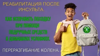 Восстановление правильной походки после инсульта.