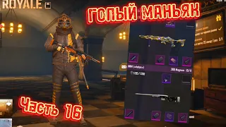 3 КАРТА | ГОЛЫЙ МАНЬЯК | МК-14 & AWM | ЧАСТЬ 16 | МЕТРО РОЯЛЬ