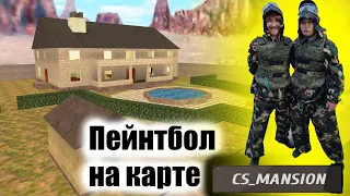 Пейнтбол на карте Mansion из Counter-Strike 1.6 в Костанае