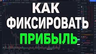 Как фиксировать прибыль? Торговля на Binance Futures! Пробитие уровней!