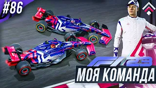 КОНФЛИКТ В КОМАНДЕ - F1 23 МОЯ КОМАНДА #86