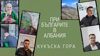 При българите в Албания I Кукъска Гора