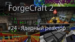 ForgeCraft 2 #24 - Ядерный реактор