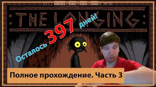 ⏰Прохождение The longing ⏰Осталось 397 дней⏰ где найти кирку