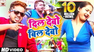 #Video | दिल देबाे बिल देबाे | Sannu Kumar | Samosa Wala Gana | Dil Debo Bil Debo | Bhojpuri Gana