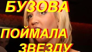 "Истеричка" Ольга Бузова "поймала звезду", рассмешив всю страну глупым поведением.