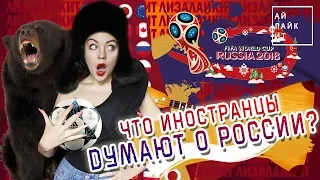 ЧТО ИНОСТРАНЦЫ ДУМАЮТ О РОССИИ? ЧМ по футболу FIFA 2018