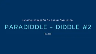 คนกลองคุยกันกับ อ.เกษม season 2 Ep.333 (15/5/2020) Full HD Paraiddle - diddle ตอนที่ 2