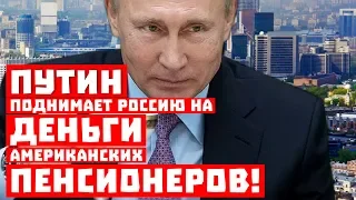 Стыдоба! Путин поднимает Россию на деньги американских пенсионеров!