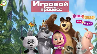 Маша и Медведь: Мои Друзья (Игровой процессGameplay, Русский) (АндроидAndroid)