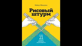 Рисовый штурм | Майкл Микалко | Аудиокниги бесплатно | Пересказ книги | Нон фикшн