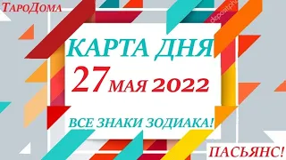 КАРТА ДНЯ 🔴 СОБЫТИЯ ДНЯ 27 мая 2022 (2 часть) 🚀 Цыганский пасьянс - расклад ❗ Знаки ВЕСЫ – РЫБЫ