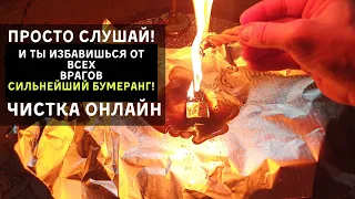 Просто Смотри! Чистка Онлайн Отвести всех врагов из вашей Жизни!  #ритуал