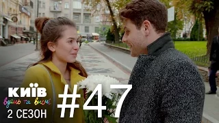 Киев днем и ночью - Серия 47 - Сезон 2