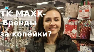 Почему я не люблю аутлеты. Цены в аутлете TK MAXX.