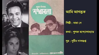 আমি আগন্তুক | Aami Agantuk | শঙ্খবেলা (১৯৬৬) | Film: Shankhabela (1966) | Manna De