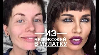 Анна Измайлова Макияж мулатки. Грим.