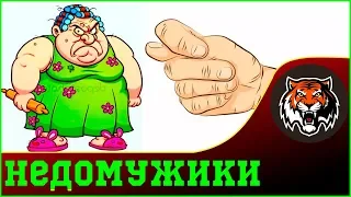 Откуда Взялись НедоМужики |  читаем woman.ru | Не настоящие мужчины - Женоненавистники