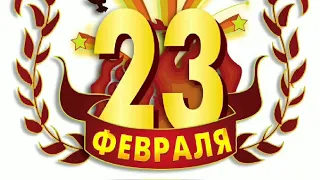 Поздравление с 23 февраля!!!