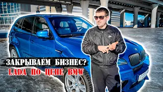 Закрываем бизнес? Lada по цене BMW