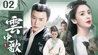 【2024古装大剧】云中歌🍃The Legend of Yunge 02 | 风沙遇，离人聚🏔大漠奇女子与帝王皇子的东宫爱恨💥市井宫闱愿与君共渡（陈晓，赵丽颖，Anglebaby，杨蓉，陆毅）