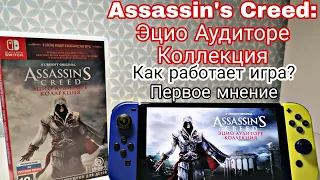 Assassin's Creed: Эцио Аудиторе Коллекция на Nintendo Switch | ПЕРВОЕ МНЕНИЕ | ОБЗОР