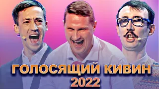 КВН Голосящий КиВиН 2022 / Сборник лучших выступлений