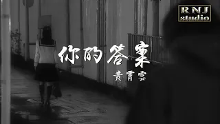 你的答案 - 黄霄雲 — 【動態歌詞Lyrics 】【感動你的故事MV】【創作MV】