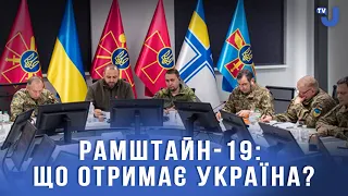 За результатами 19-го засідання  "Рамштайн" Україна отримає більше ППО, снарядів, дронів і F-16