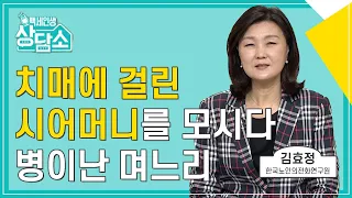 치매 시어머니를 모시다 병이 난 며느리 [백세인생 상담소]