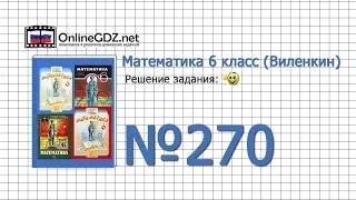 Задание № 270 - Математика 6 класс (Виленкин, Жохов)