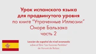 Урок испанского языка по книге "Утраченные Иллюзии" Оноре Бальзака. Часть 2