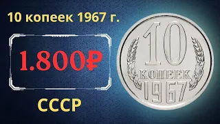 Реальная цена и обзор монеты 10 копеек 1967 года. СССР.