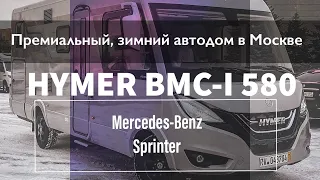 Тёплый автодом с арктическим пакетом HYMER на базе Mercedes-Benz Sprinter