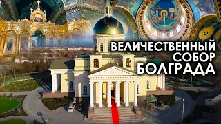 Наш Величественный собор в  Болграде